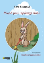 267401-Μωρό μου, πρόσεχε πολύ