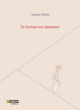 267403-Το σύντομο του οργασμού