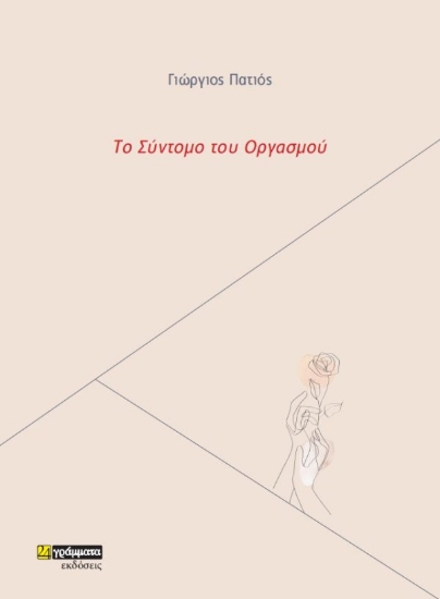 267403-Το σύντομο του οργασμού