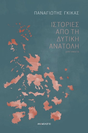 267405-Ιστορίες από τη Δυτική Ανατολή