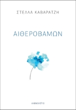 267406-Αιθεροβάμων