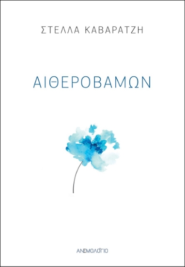 267406-Αιθεροβάμων