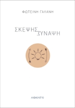 267407-Σκέψης σύναψη