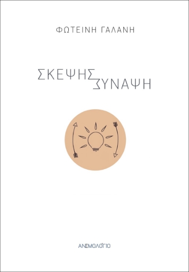 267407-Σκέψης σύναψη