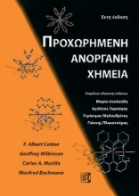 267409-Προχωρημένη ανόργανη χημεία