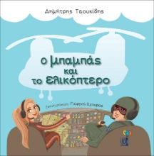 267411-Ο μπαμπάς και το ελικόπτερο