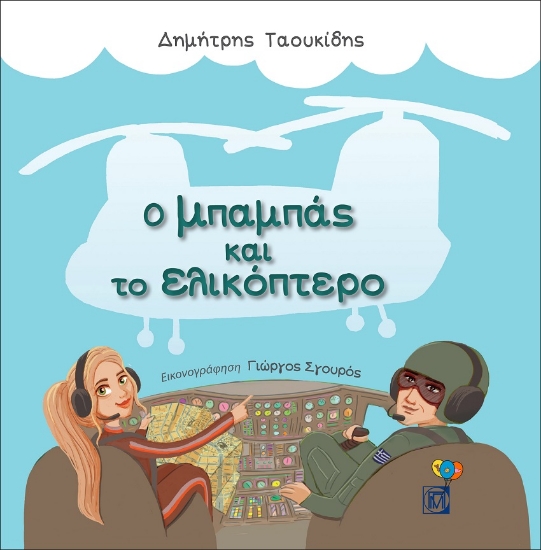 267411-Ο μπαμπάς και το ελικόπτερο