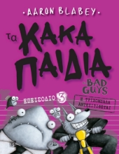 267412-Τα κακά παιδιά. Επεισόδιο 3