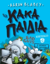 267413-Τα κακά παιδιά. Επεισόδιο 4
