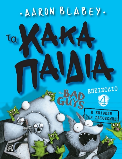 267413-Τα κακά παιδιά. Επεισόδιο 4