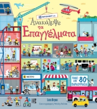 267416-Ανακάλυψε τα επαγγέλματα