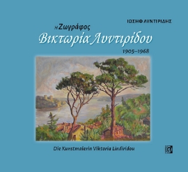 267417-Η ζωγράφος Βικτωρία Λυντιρίδου, 1905-1968
