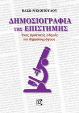 267418-Δημοσιογραφία της επιστήμης