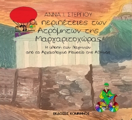 267428-Οι περιπέτειες των ατρόμητων της Μαργαριτοχώρας