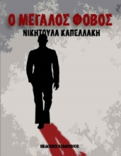 267429-Ο μεγάλος φόβος