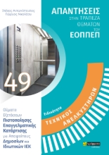 267433-Ειδικότητα τεχνικός ανελκυστήρων: Απαντήσεις στην τράπεζα θεμάτων του ΕΟΠΠΕΠ