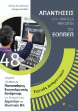 267434-Ειδικότητα τεχνικός αυτοματισμών: Απαντήσεις στην τράπεζα θεμάτων του ΕΟΠΠΕΠ