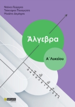 267437-Άλγεβρα Α’ λυκείου