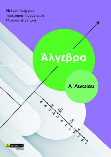 267437-Άλγεβρα Α’ λυκείου