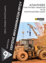 267439-Χειριστής μηχανημάτων έργου