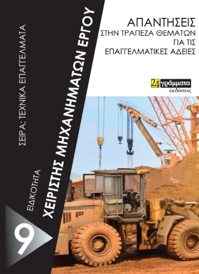 267439-Χειριστής μηχανημάτων έργου