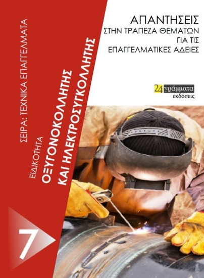 267442-Ειδικότητα οξυγονοκολλητής και ηλεκτροσυγκολλητής