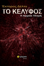 267444-Το κέλυφος: Η αρχαία πληγή