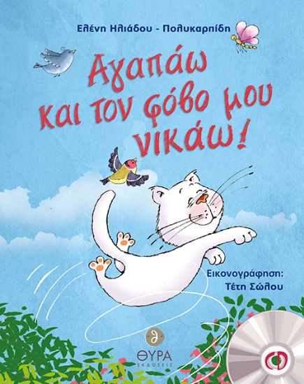 267449-Αγαπάω και τον φόβο μου νικάω!