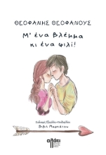 267452-Μ’ ένα βλέμμα κι ένα φιλί!