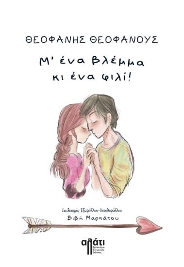 267452-Μ’ ένα βλέμμα κι ένα φιλί!