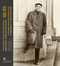 267454-Στέφανος Παρασκευόπουλος 1926-1976. Πρωτοπορία στην αρχιτεκτονική