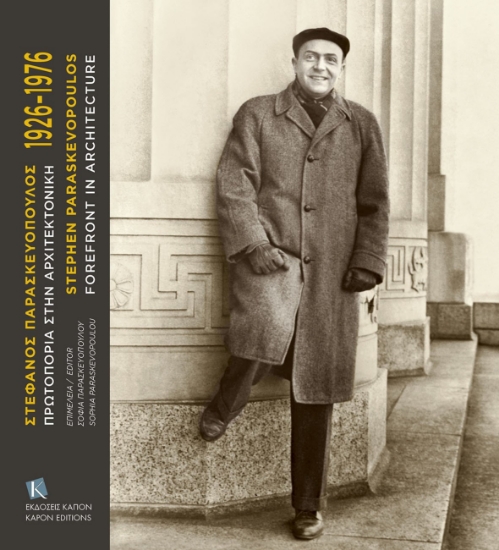 267454-Στέφανος Παρασκευόπουλος 1926-1976. Πρωτοπορία στην αρχιτεκτονική