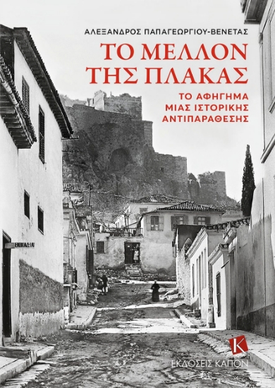 267455-Το μέλλον της Πλάκας