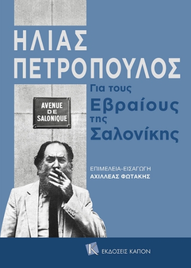 267456-Για τους εβραίους της Σαλονίκης