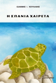 267457-Η σπάνια χαιρέτα