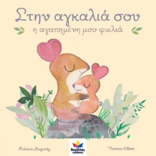267458-Στην αγκαλιά σου η αγαπημένη μου φωλιά