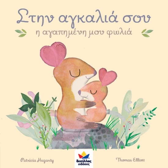 267458-Στην αγκαλιά σου η αγαπημένη μου φωλιά