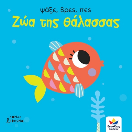 267459-Ψάξε, βρες, πες: Ζώα της θάλασσας