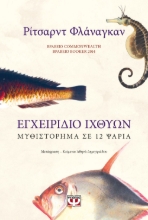 267467-Εγχειρίδιο ιχθύων