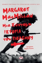 267468-Μια σύντομη ιστορία του πολέμου