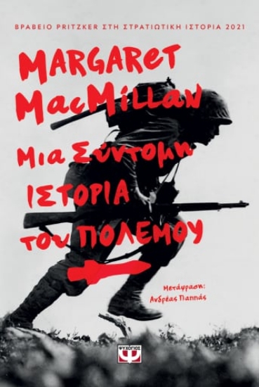 267468-Μια σύντομη ιστορία του πολέμου