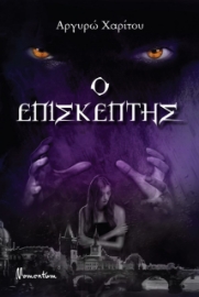 267469-Ο επισκέπτης