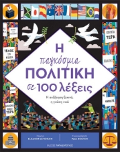 267472-Η παγκόσμια πολιτική σε 100 λέξεις