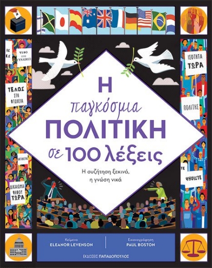 267472-Η παγκόσμια πολιτική σε 100 λέξεις