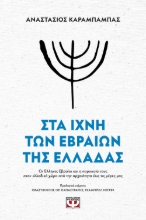 267474-Στα ίχνη των Εβραίων της Ελλάδας