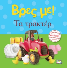 267475-Βρες με! Τα τρακτέρ