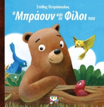 267476-Ο Μπράουν και οι φίλοι του