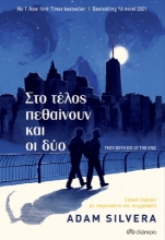 267479-Στο τέλος πεθαίνουν και οι δύο