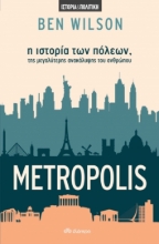 267480-Metropolis: Η ιστορία των πόλεων, της μεγαλύτερης ανακάλυψης του ανθρώπου