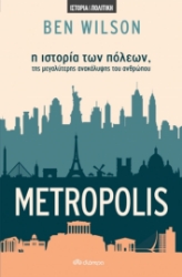 267480-Metropolis: Η ιστορία των πόλεων, της μεγαλύτερης ανακάλυψης του ανθρώπου